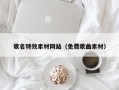 溧阳歌名特效素材网站（免费歌曲素材）