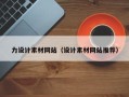 溧阳力设计素材网站（设计素材网站推荐）
