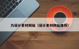 溧阳力设计素材网站（设计素材网站推荐）